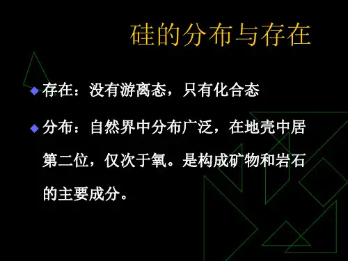 硅和二氧化硅课件.ppt