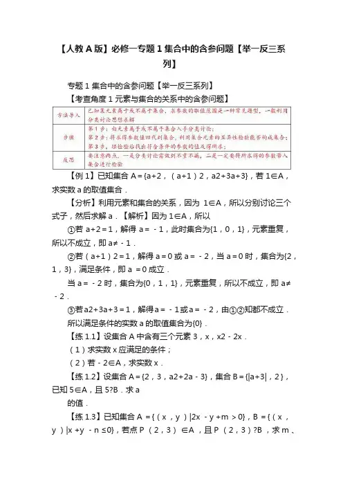 【人教A版】必修一专题1集合中的含参问题【举一反三系列】