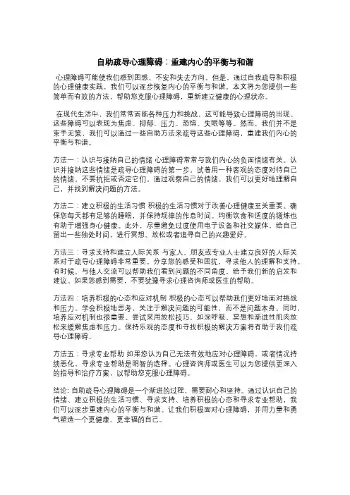 自助疏导心理障碍：重建内心的平衡与和谐