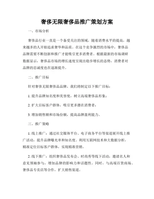 奢侈无限奢侈品推广策划方案