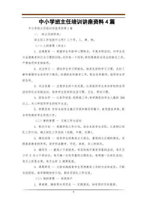 中小学班主任培训讲座资料4篇