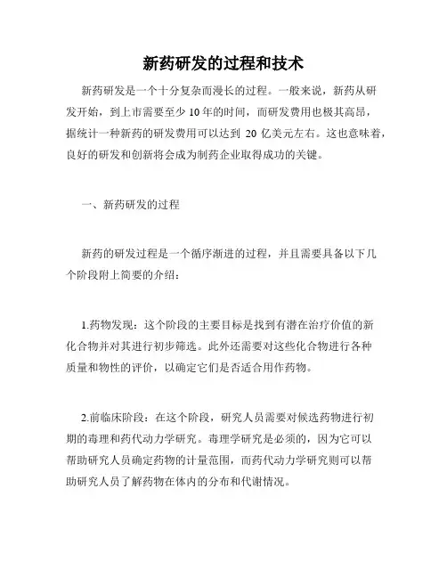 新药研发的过程和技术