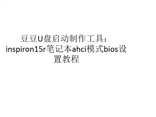 inspiron15r笔记本ahci模式bios设置教程