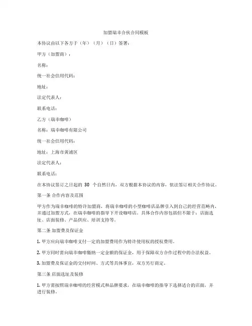 加盟瑞幸合伙合同模板