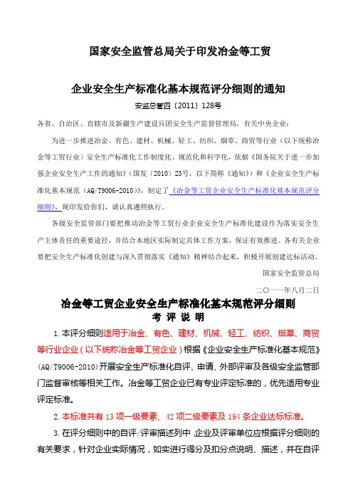 冶金等工贸企业安全生产标准化基本规范评分细则〔〕号