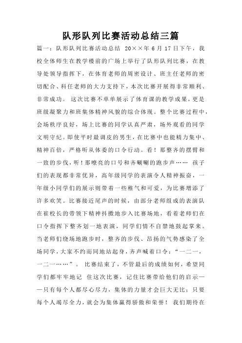 队形队列比赛活动总结三篇