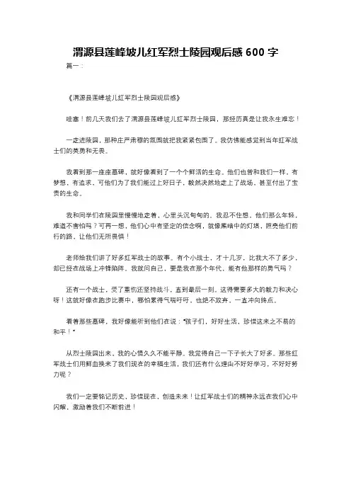 渭源县莲峰坡儿红军烈士陵园观后感600字
