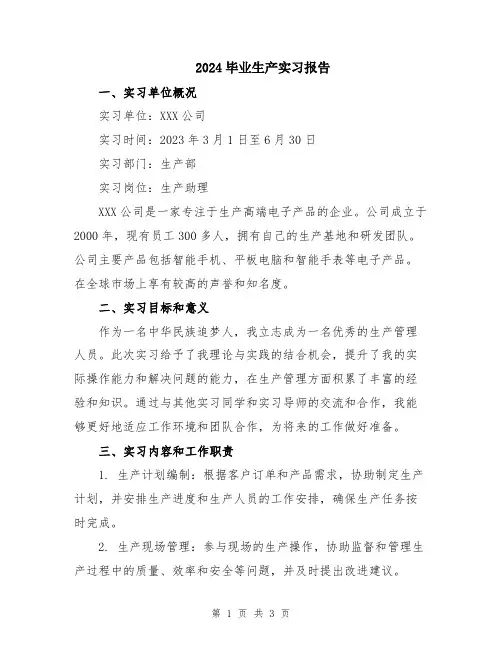 2024毕业生产实习报告