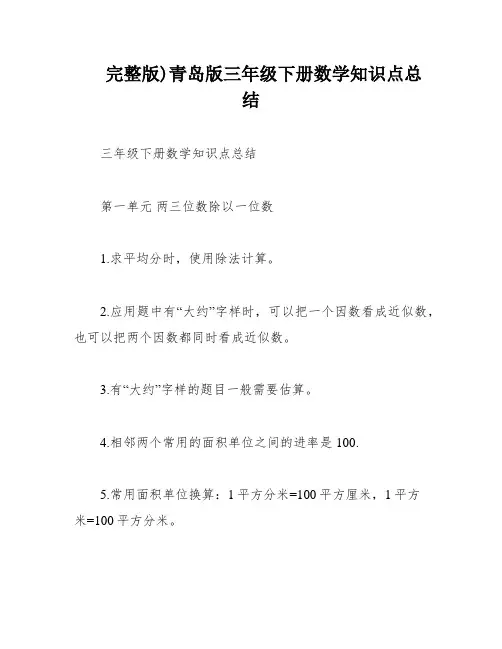 完整版)青岛版三年级下册数学知识点总结