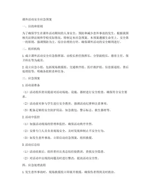 课外活动活动安全应急预案