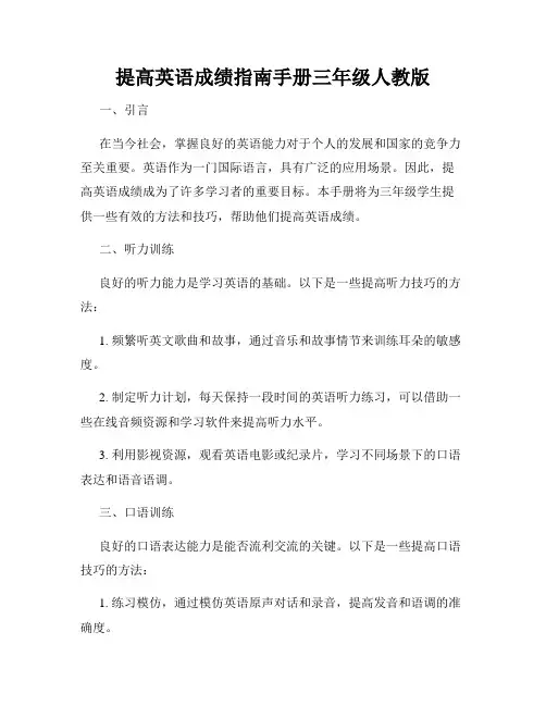 提高英语成绩指南手册三年级人教版