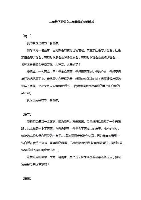 二年级下册语文二单元我的梦想作文