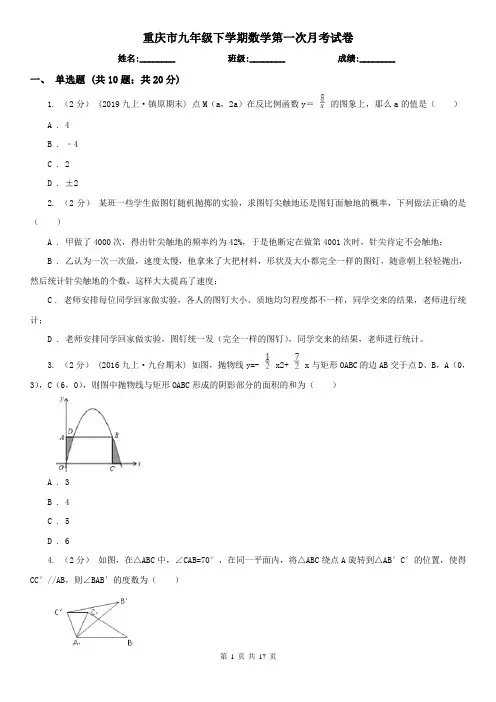 重庆市九年级下学期数学第一次月考试卷