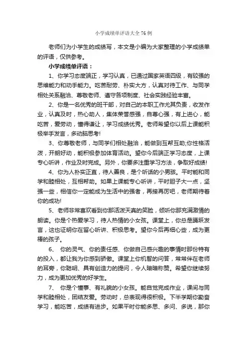 小学成绩单评语大全76例_小学生评语_