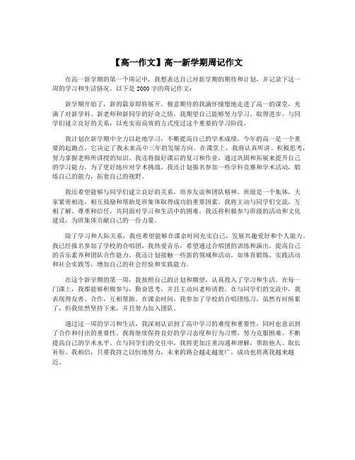 【高一作文】高一新学期周记作文