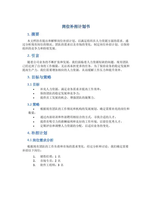 岗位补招计划书