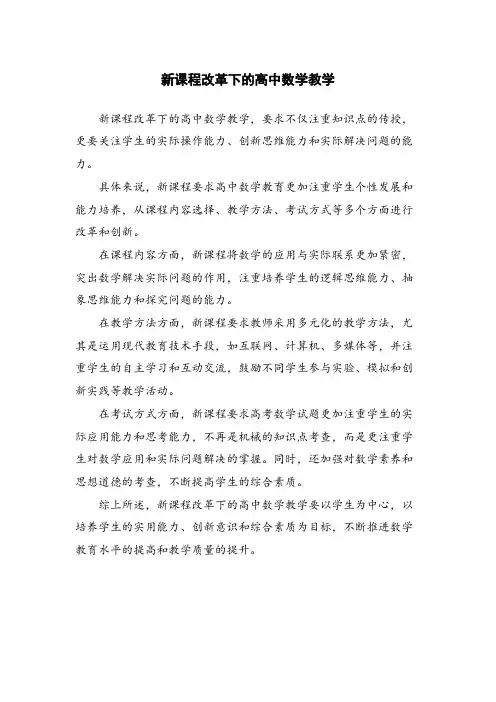 新课程改革下的高中数学教学