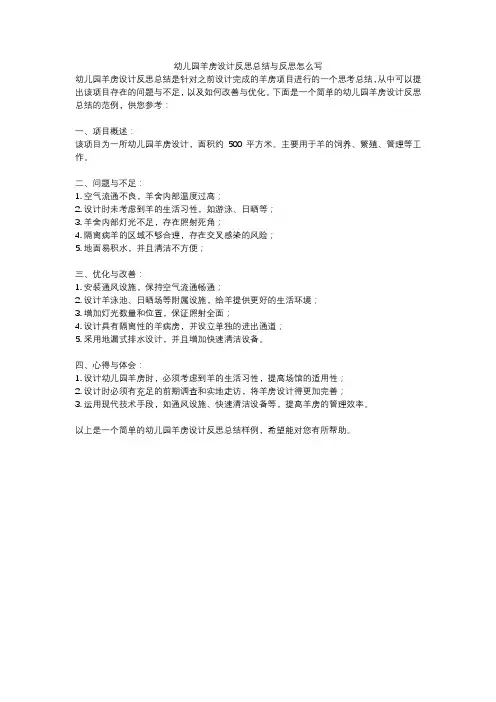 幼儿园羊房设计反思总结与反思怎么写