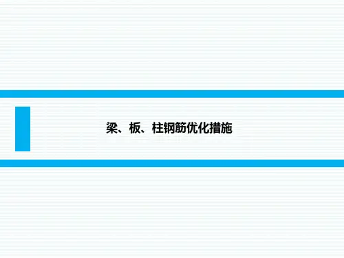 梁、板、柱钢筋优化措施课件