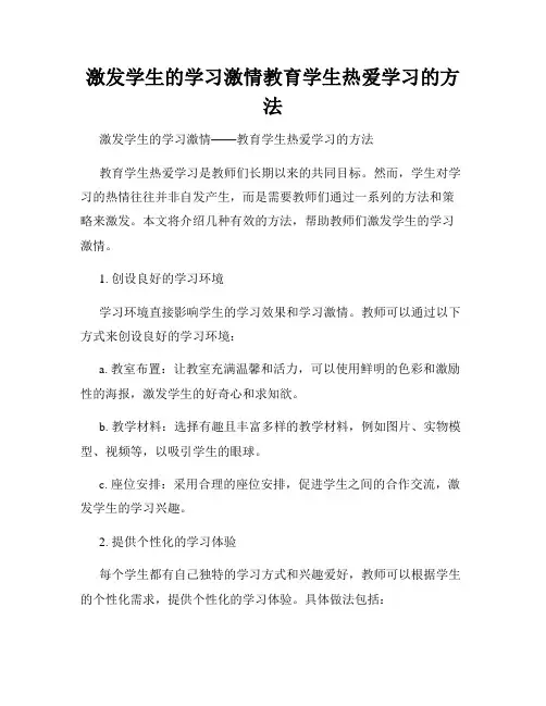 激发学生的学习激情教育学生热爱学习的方法