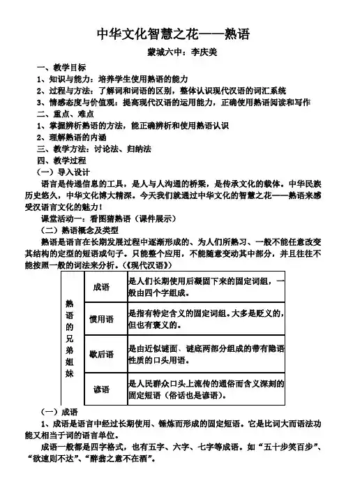 高中语文部编人教版精品教案《人教版高中语文选修：语言文字应用 第四节　中华文化的智慧之花 --熟语》1
