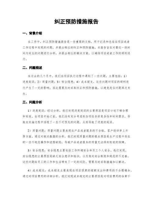 纠正预防措施报告