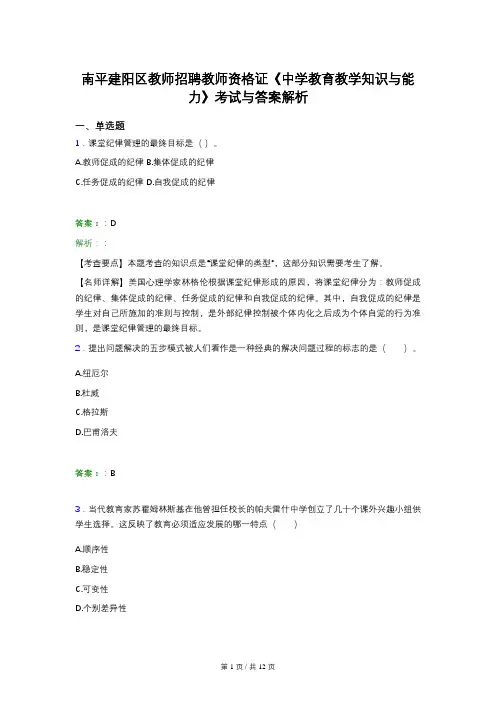 南平建阳区教师招聘教师资格证《中学教育教学知识与能力》考试与答案解析