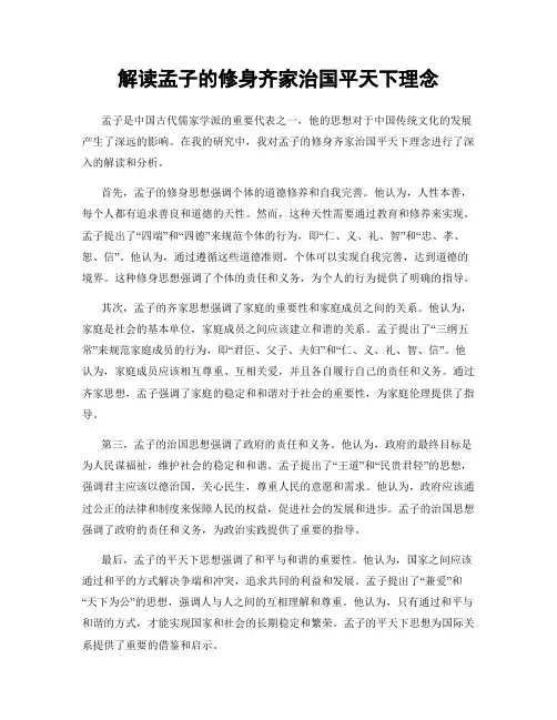 解读孟子的修身齐家治国平天下理念