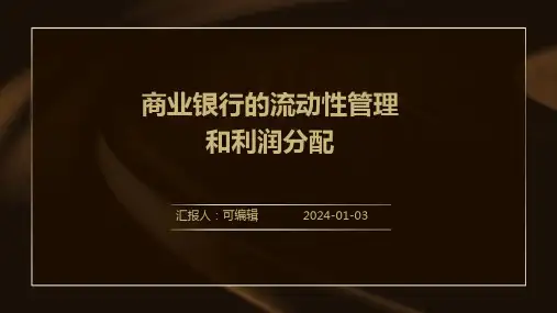 商业银行的流动性管理和利润分配