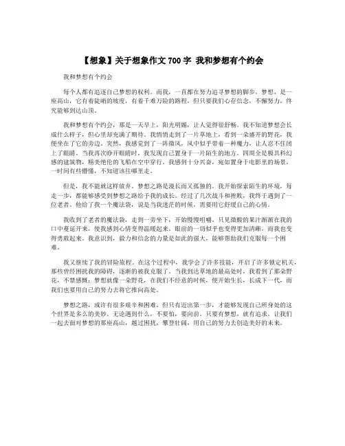 【想象】关于想象作文700字 我和梦想有个约会