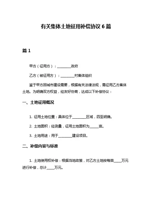有关集体土地征用补偿协议6篇
