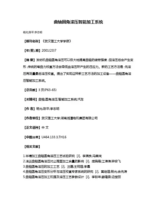 曲轴圆角滚压智能加工系统