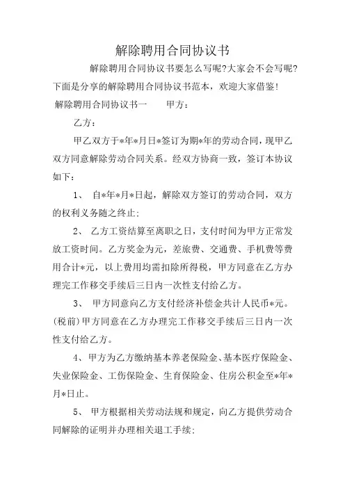 解除聘用合同协议书