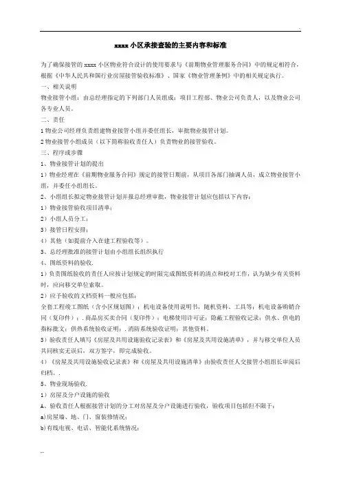 小区承接查验的主要内容和标准