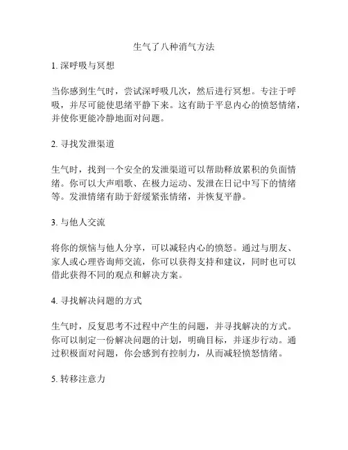 生气了八种消气方法