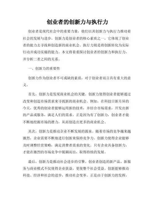 创业者的创新力与执行力