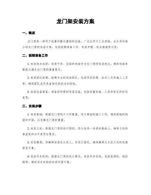 龙门架安装方案