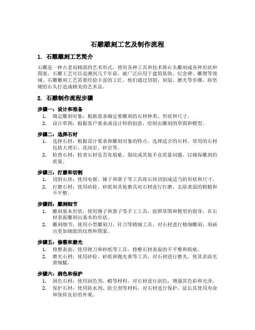 石雕雕刻工艺以及制作流程