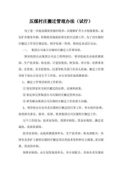 压煤村庄搬迁管理办法