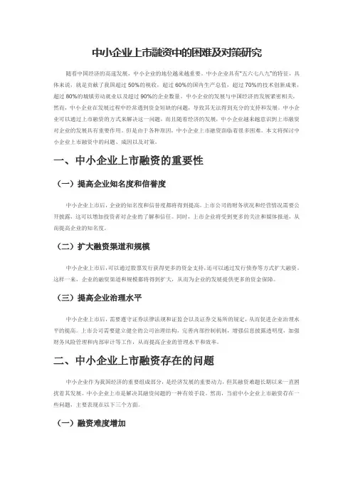 中小企业上市融资中的困难及对策研究