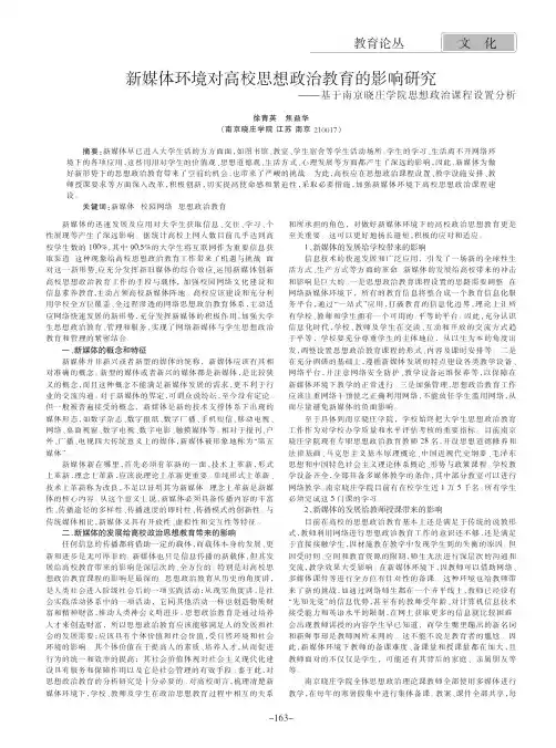 新媒体环境对高校思想政治教育的影响——基于南京晓庄学院思想政治课程设置
