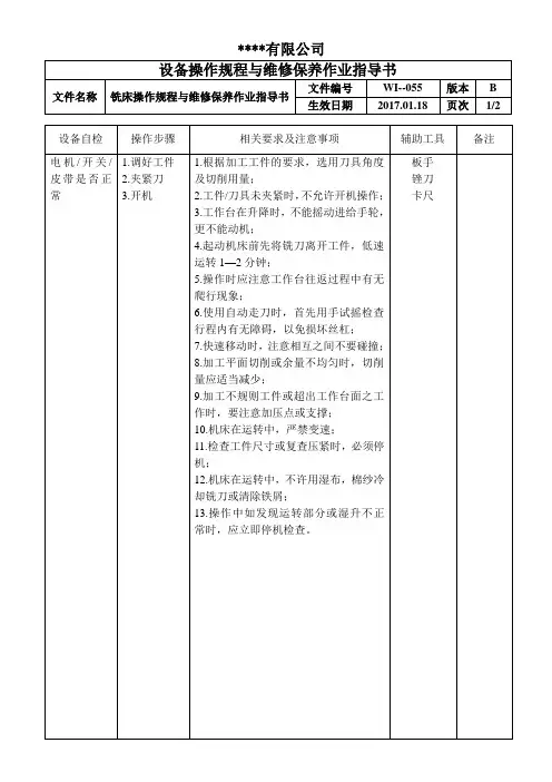 铣床操作规程与维修保养作业指导书