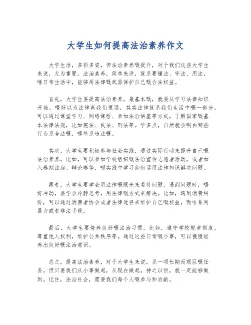 大学生如何提高法治素养作文