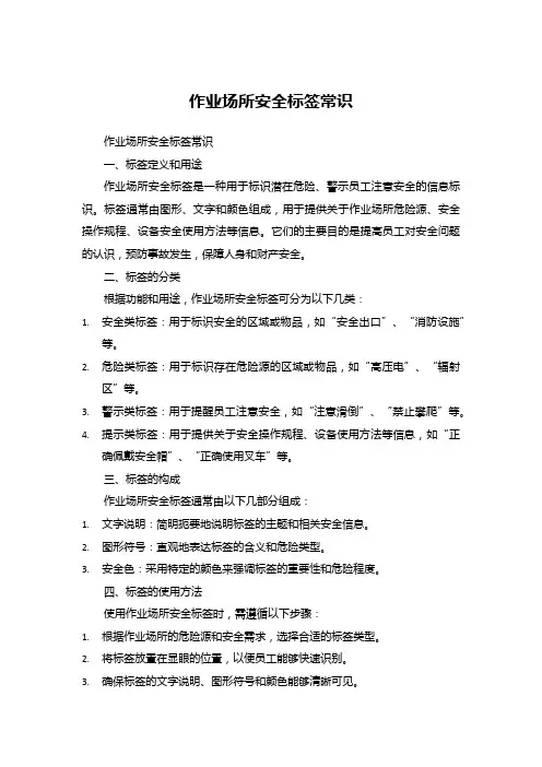 作业场所安全标签常识