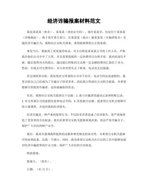 经济诈骗报案材料范文