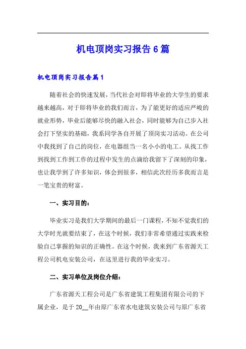 机电顶岗实习报告6篇