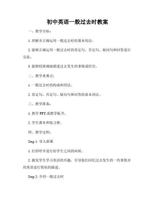 初中英语一般过去时教案
