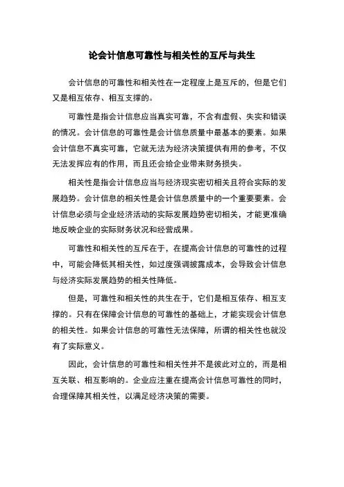论会计信息可靠性与相关性的互斥与共生