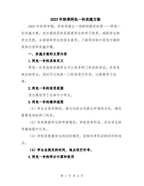 2023年秋季两免一补实施方案