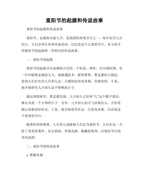 重阳节的起源和传说故事